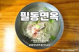 필동면옥-평양냉면