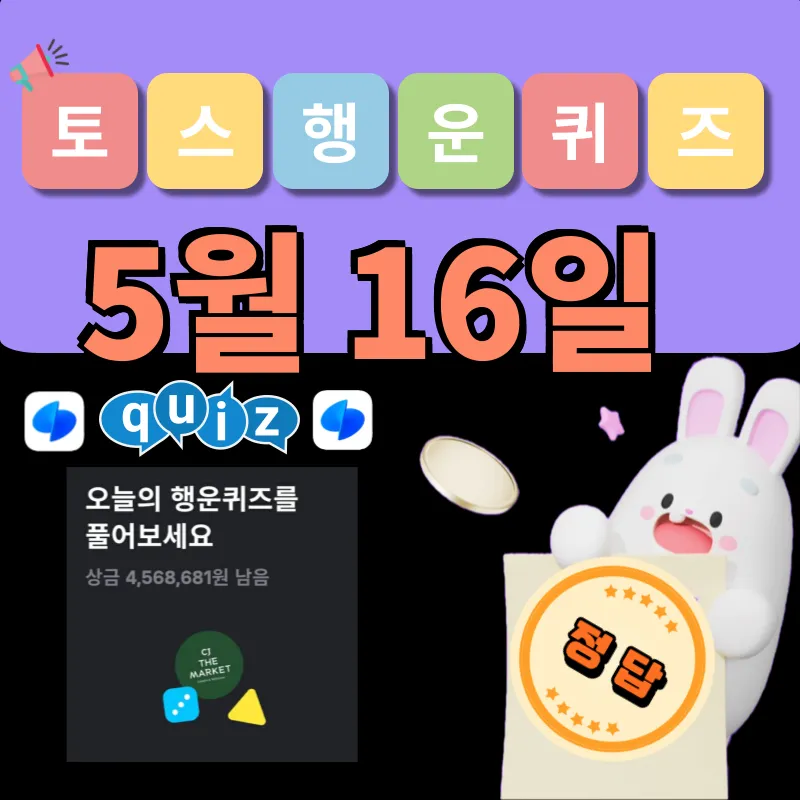 토스 행운퀴즈 정답 5월 16일 공개!