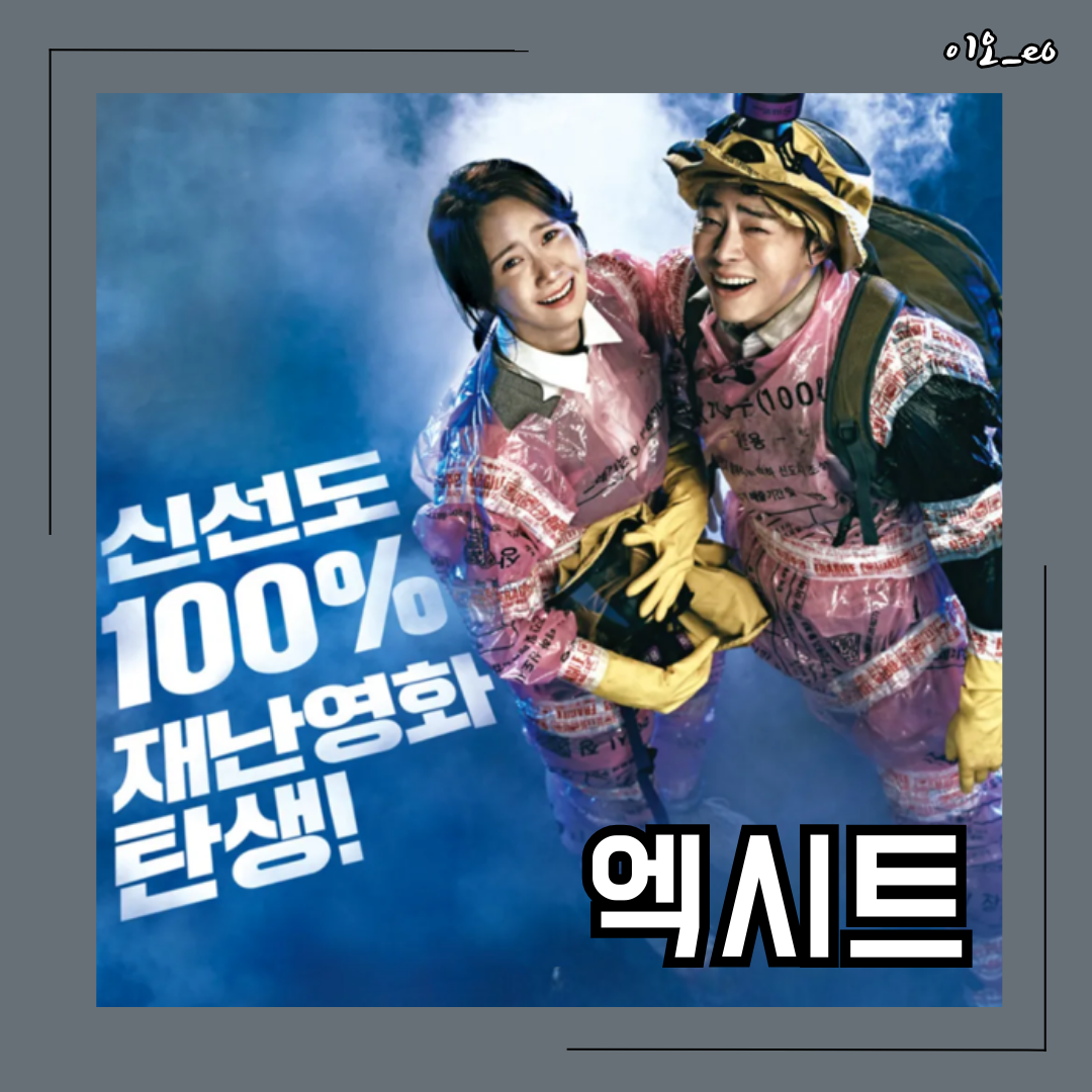 엑시트