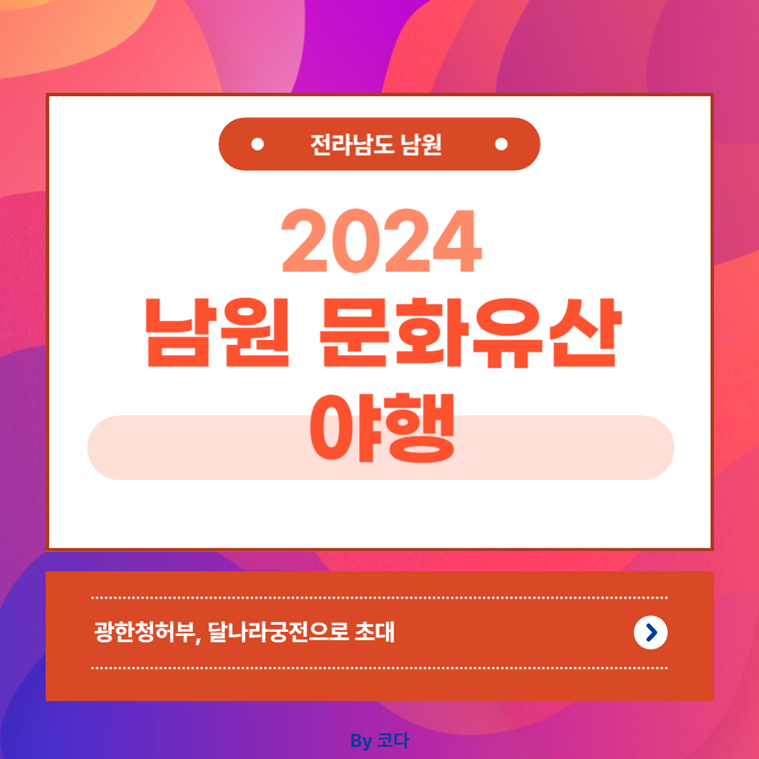 2024 남원 문화유산 야행