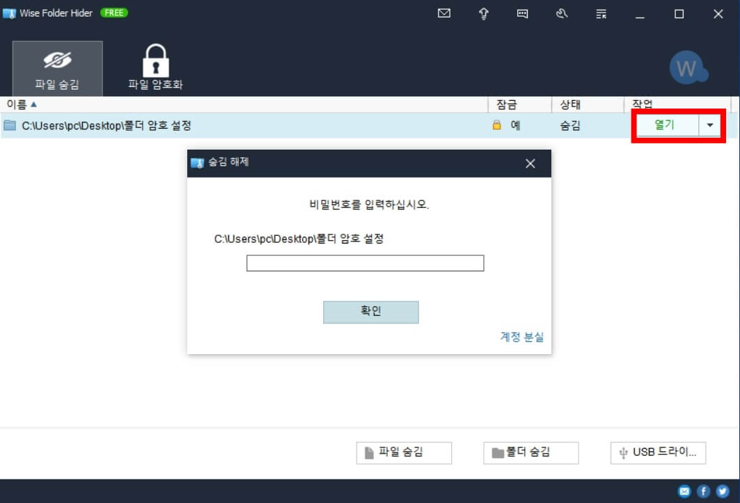 wise folder hider 폴더 암호설정 방법14