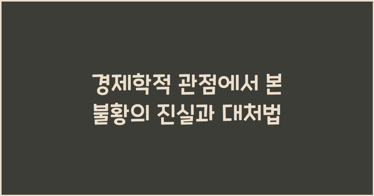 경제학적