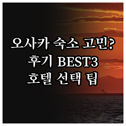 오사카 여행 숙소 고민? 후기와 함께