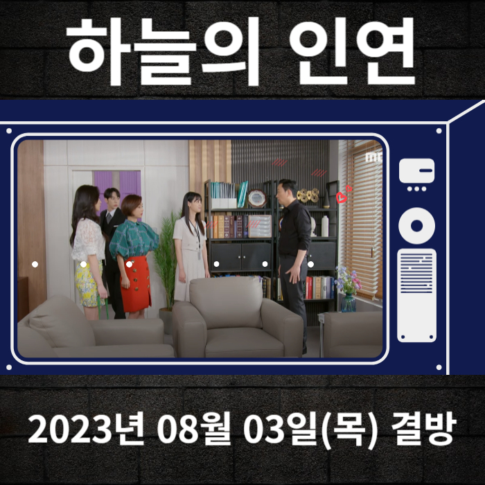 2023-08-03-MBC-하늘의인연-결방안내