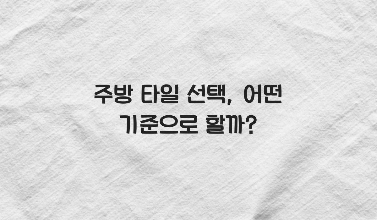 주방 타일 선택