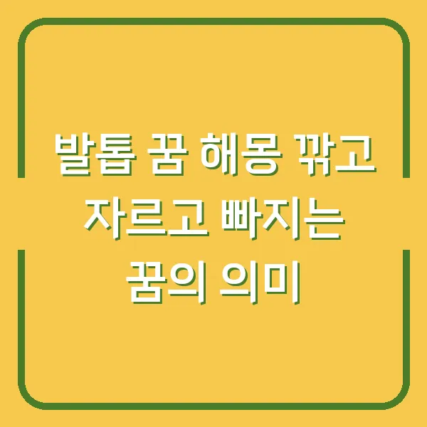 발톱 꿈 해몽 깎고 자르고 빠지는 꿈의 의미