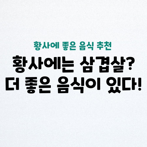  황사에 삼겹살 보다 좋은 음식 추천