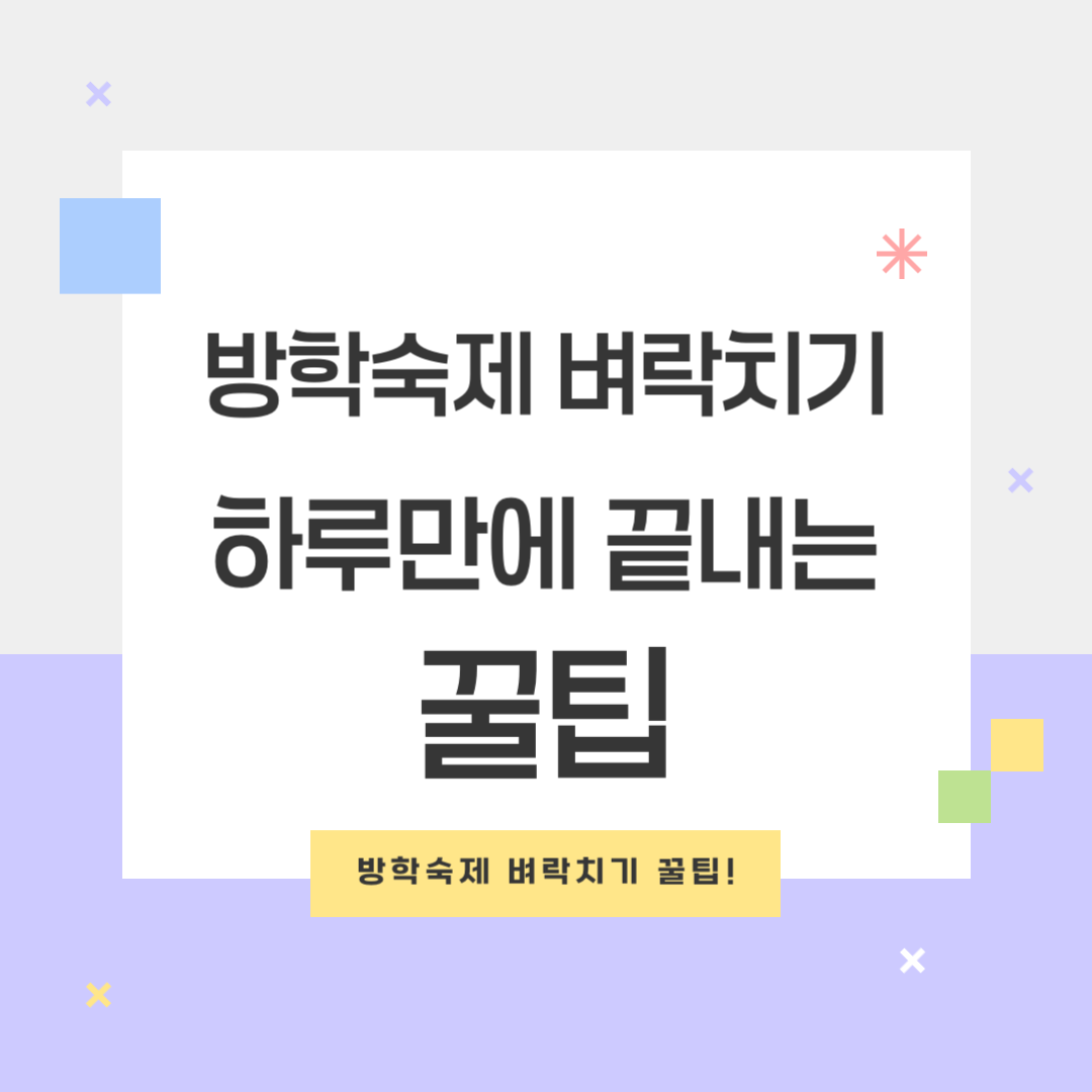 방학숙제 벼락치기 꿀팁
