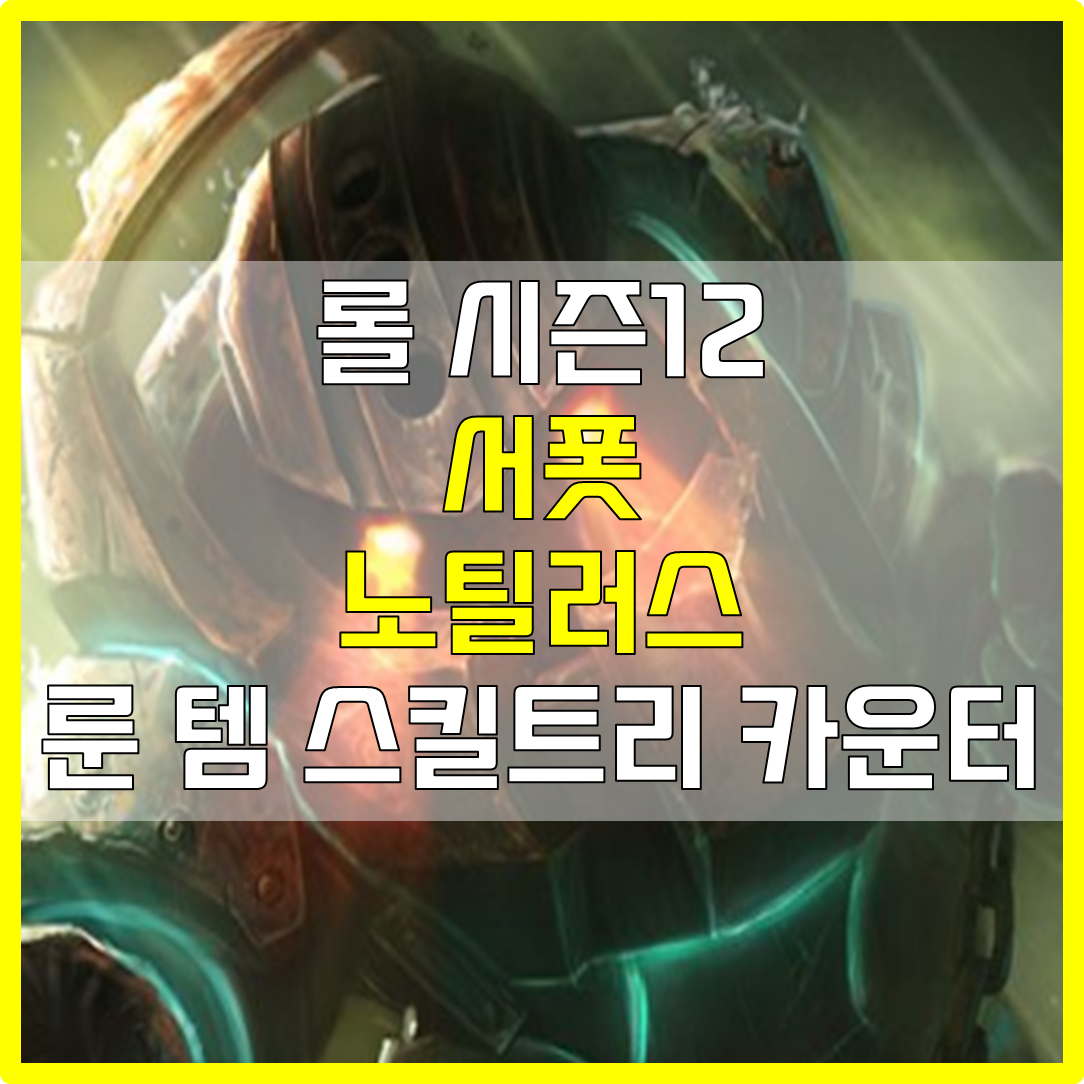  롤 시즌12 서폿 노틸러스 룬 템 스킬트리 카운터 빌드 공략