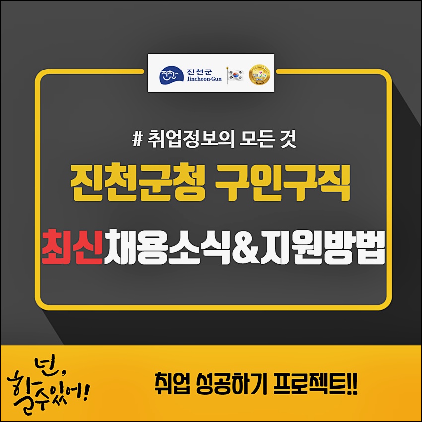 진천군청 구인구직 일자리정보 및 활용방법