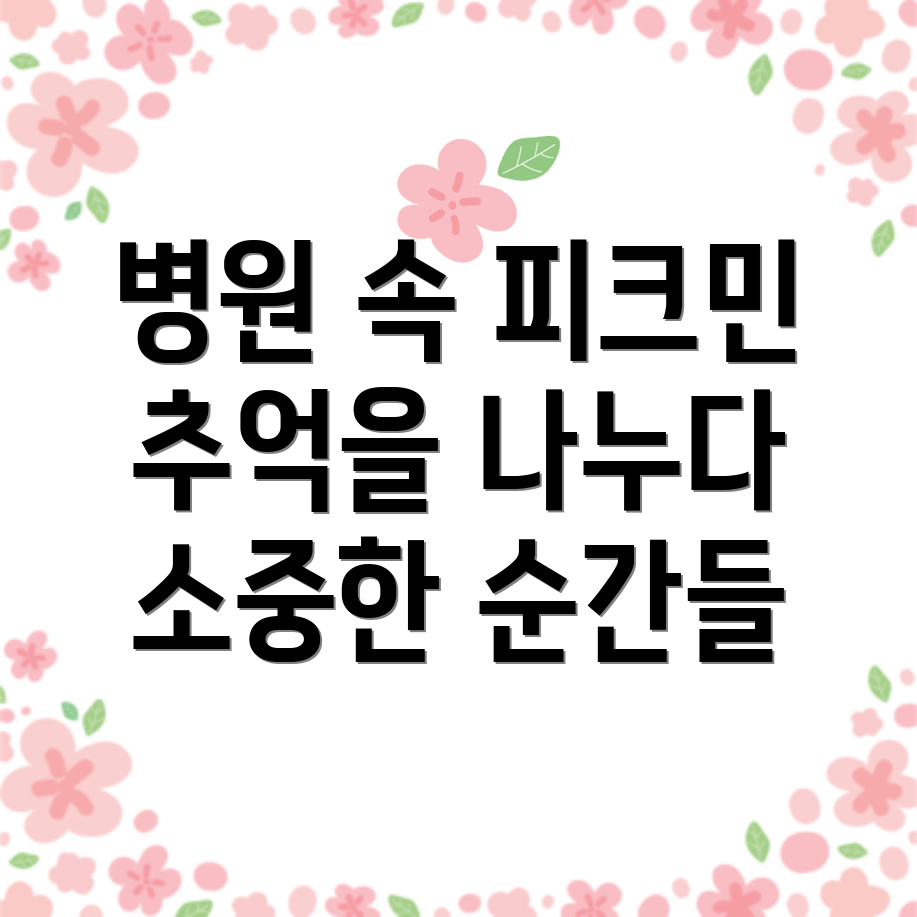 피크민과의 병원 경험