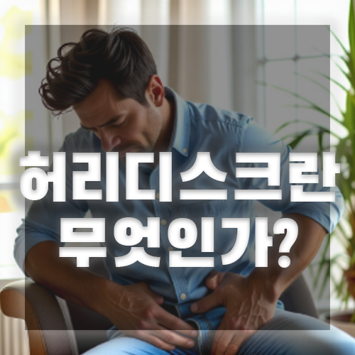 허리디스크 수술