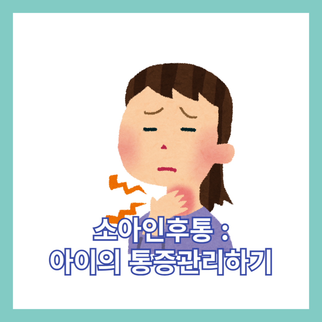  소아인후통: 아이의 통증을 이해하고 관리하기