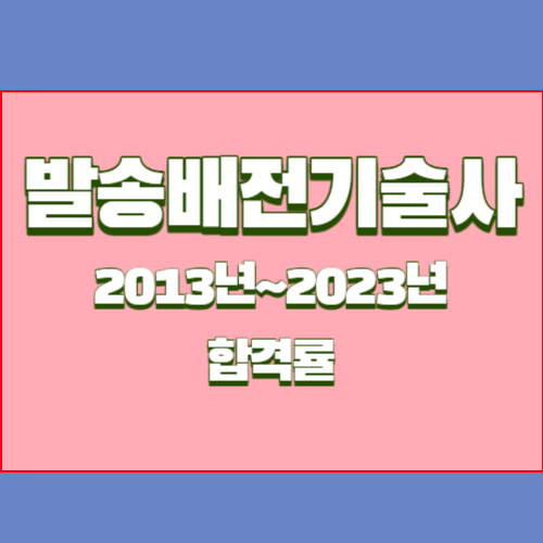 발송배전기술사 2013년~2023년 회차별 필기/실기 합격률