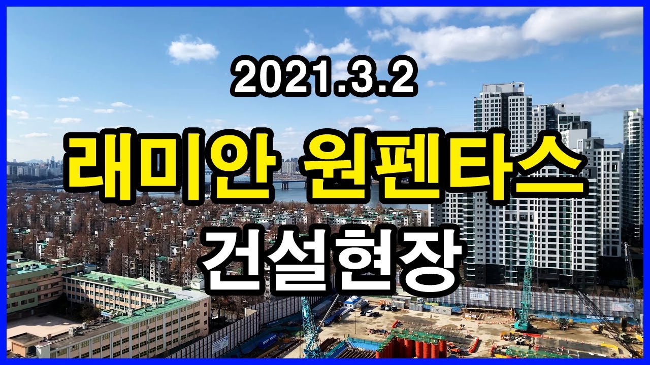  래미안 원펜타스 건설현장 | 반포동 Korea Seoul Apartment 4K | 신반포15차, 래미안 퍼스티지, 반포주공1단지, 아크로 리버파크, 래미안 원베일리
