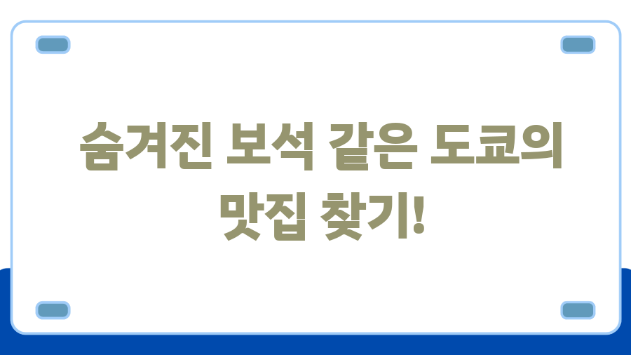 도쿄 여행 지도 하나면 끝! 꿀팁 대방출 - 숨겨진 보석 같은 도쿄의 맛집 찾기! 도쿄 여행 지도 하나면 끝! 꿀팁 대방출 - 숨겨진 보석 같은 도쿄의 맛집 찾기!