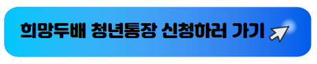 희망두배 청년통장 신청하러 가기
