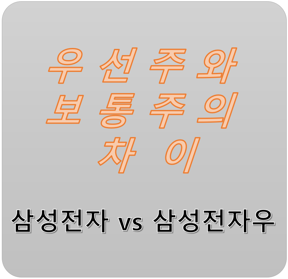  삼성전자?? 삼성전자우??? - 배당금을 더 받기 위해 알아야할 우선주와 보통주 차이