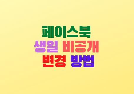  페이스북 생일 비공개 변경 방법