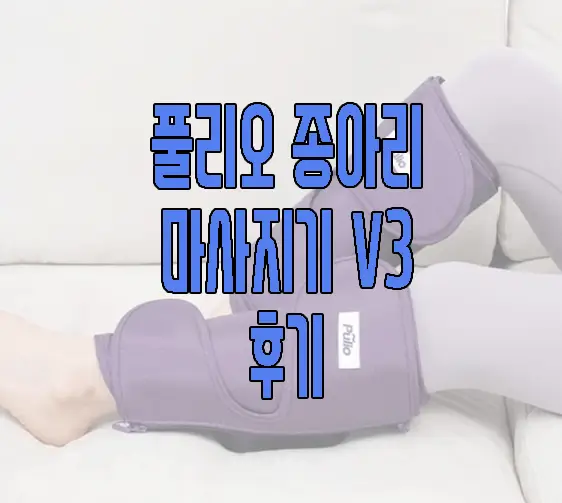 풀리오 종아리 마사지기에 관한 글 보러 가기 링크 사진