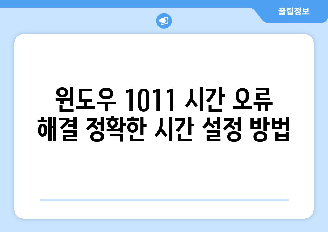 윈도우 1011 시간 오류 해결 정확한 시간 설정 방법