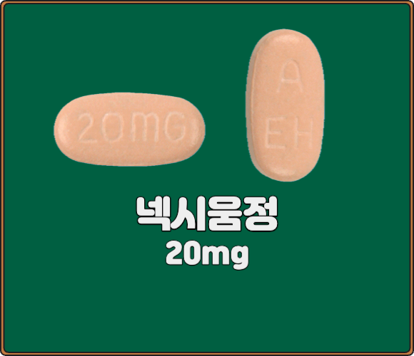 넥시움정_20mg