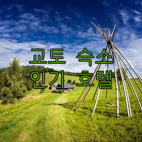 교토 숙소 고민 끝 검증된 인기 호텔
