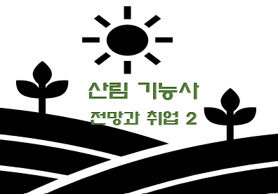  산림기능사 전망과 취업현실 2