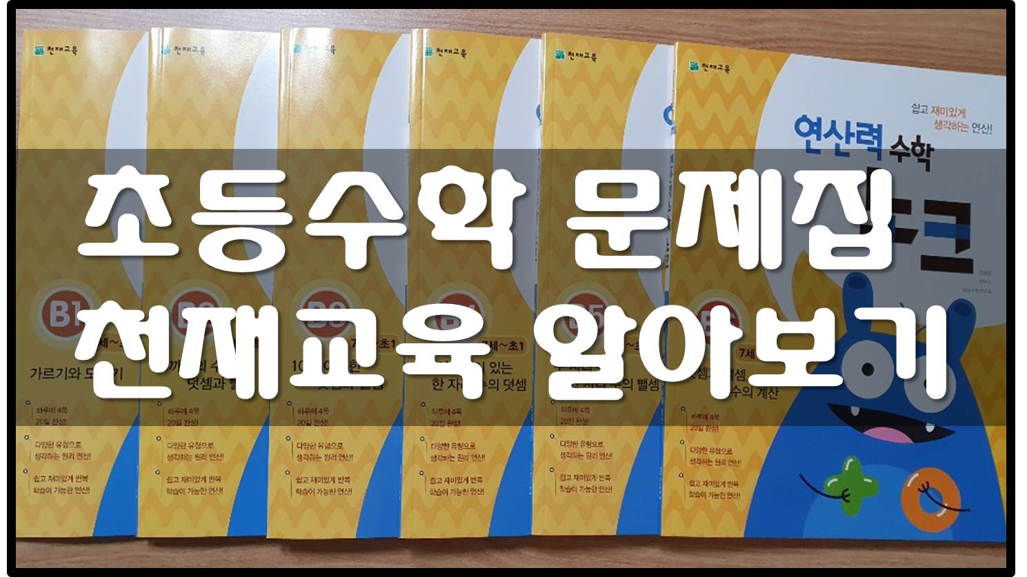  초등 수학 문제집 추천 - 천재교육 연산수학 자세하게 알아보기
