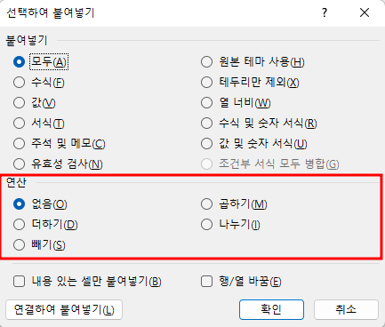 선택하여 붙여넣기 옵션 창