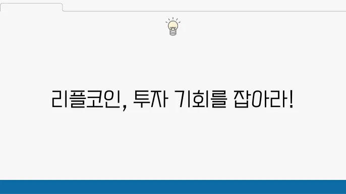 리플코인의 기술 발전 현황을 알아보자
