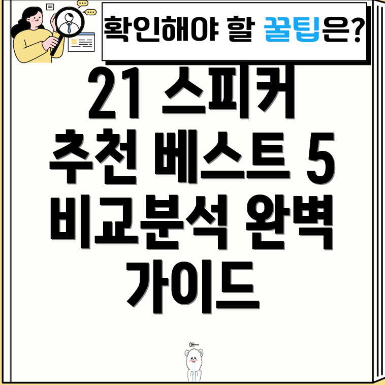 21스피커당신의선택을돕는완벽가이드베스트5비교분석