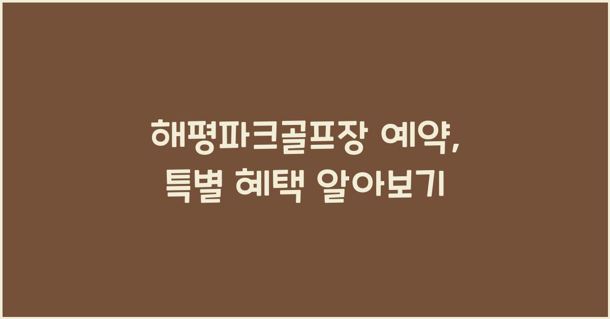 해평파크골프장 예약