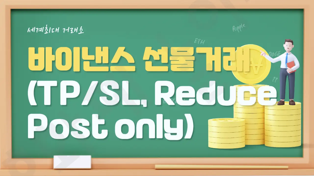  바이낸스 선물거래( TP/SL, Reduce Only, Post Only)