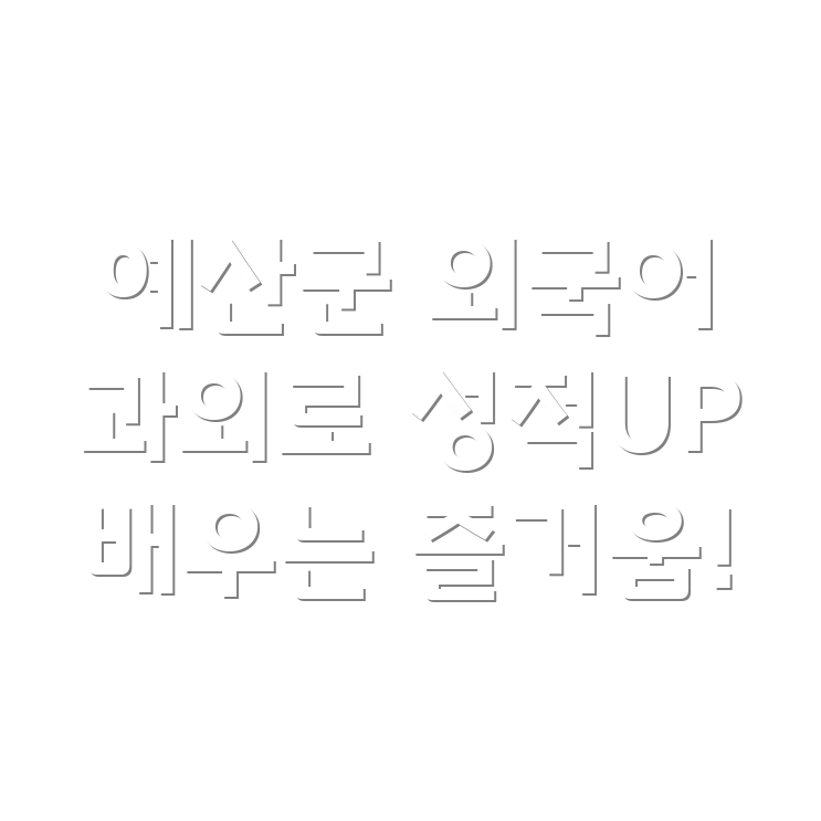 외국어 과외