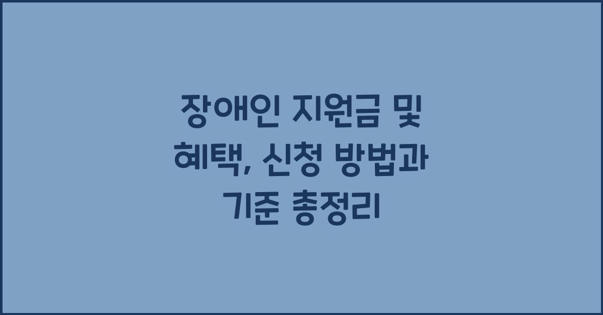 장애인 지원금 및 혜택