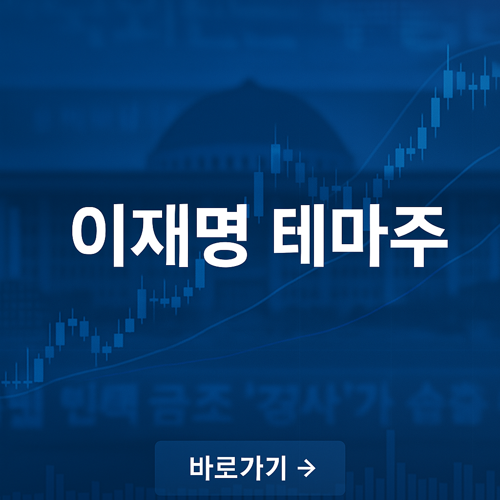 이재명 테마주