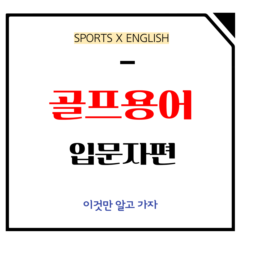 골프용어, 이것만 알고가자 골프용어, 이것만 알고가자