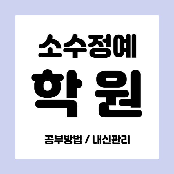  상현 영수학원 중학생 국어학원 초등 중등 고등 내신학원 소수정예 소그룹 수업