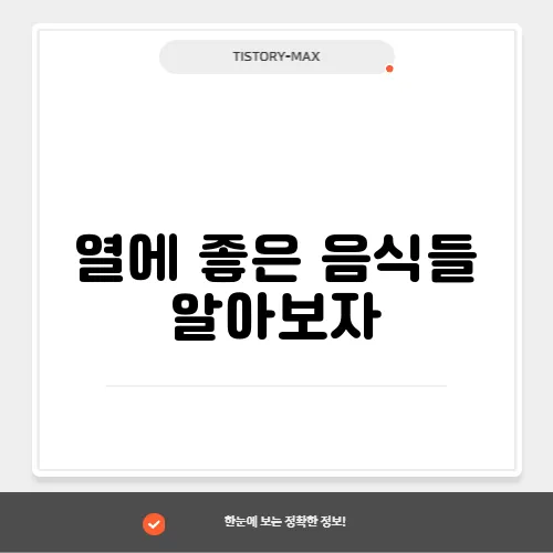 열에 좋은 음식들 알아보자