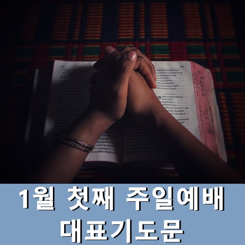  1월 첫째 주일예배 대표기도문 (2022년 신년)