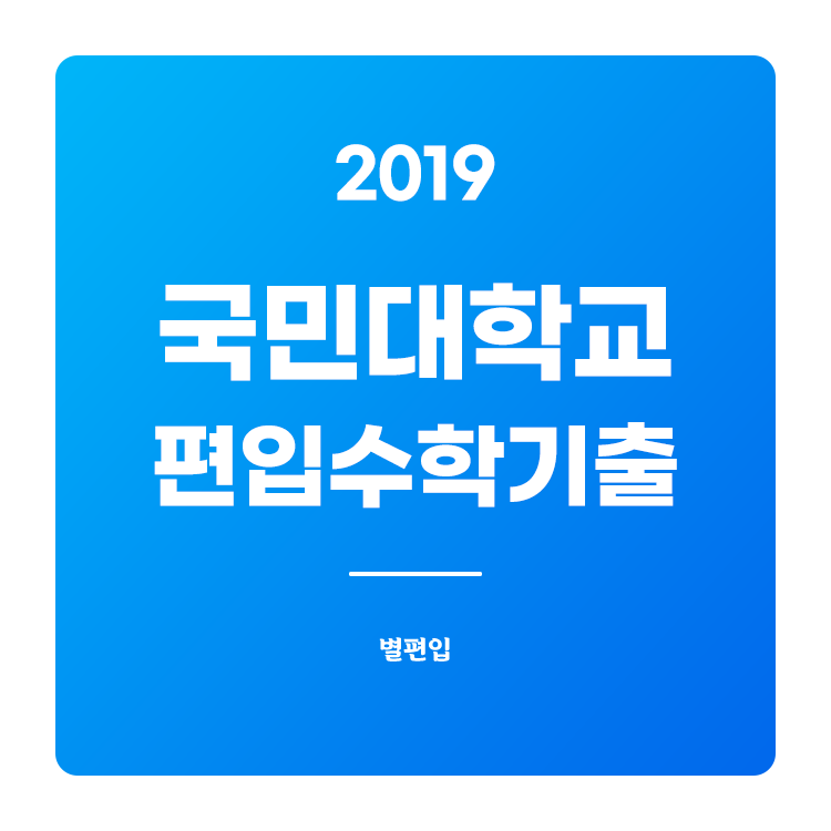  2019학년도 국민대 편입수학 기출문제 학습하기