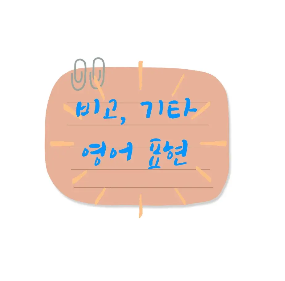 비고-기타-영어-로-표현