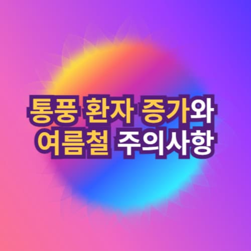 통풍 환자 증가와 여름철 주의사항