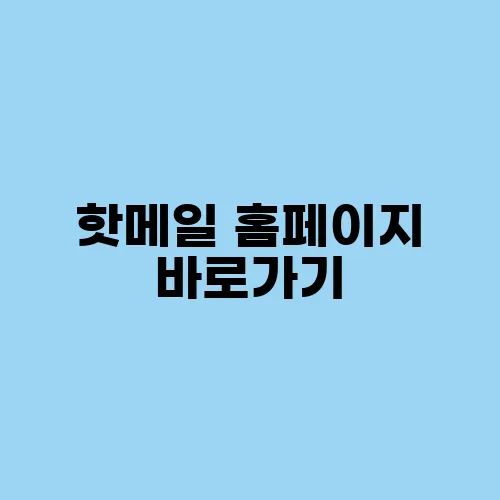 핫메일 홈페이지 바로가기
