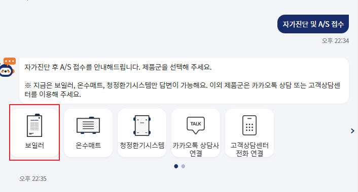 경동나비엔 챗봇 상담으로 AS접수하기