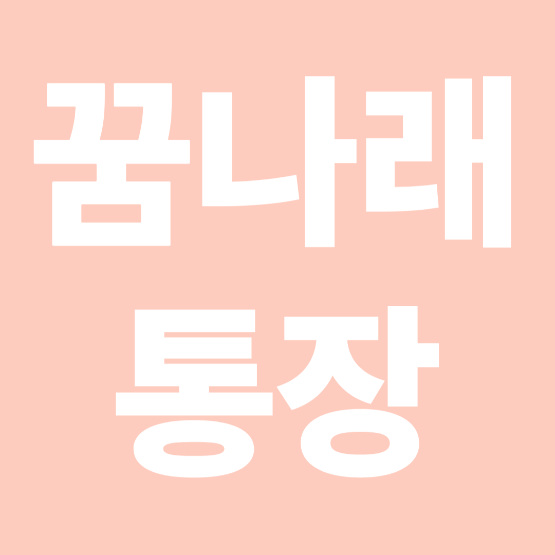 꿈나래 통장