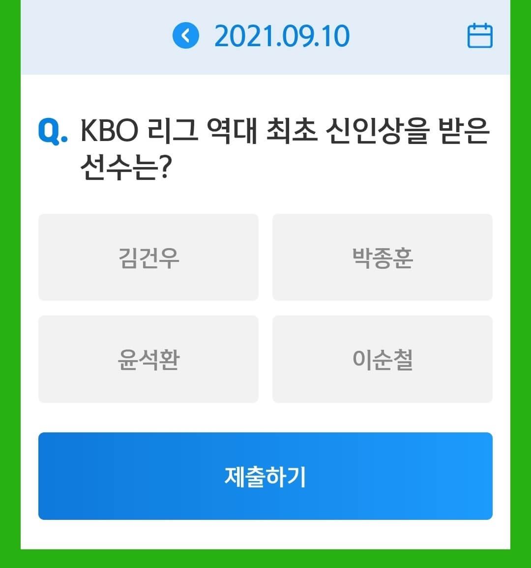 9월10일 앱테크 신한 쏠야구 퀴즈 정답 