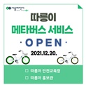 서울자전거 따릉이 메타월드 [ 메타버스 안전교육 ]
