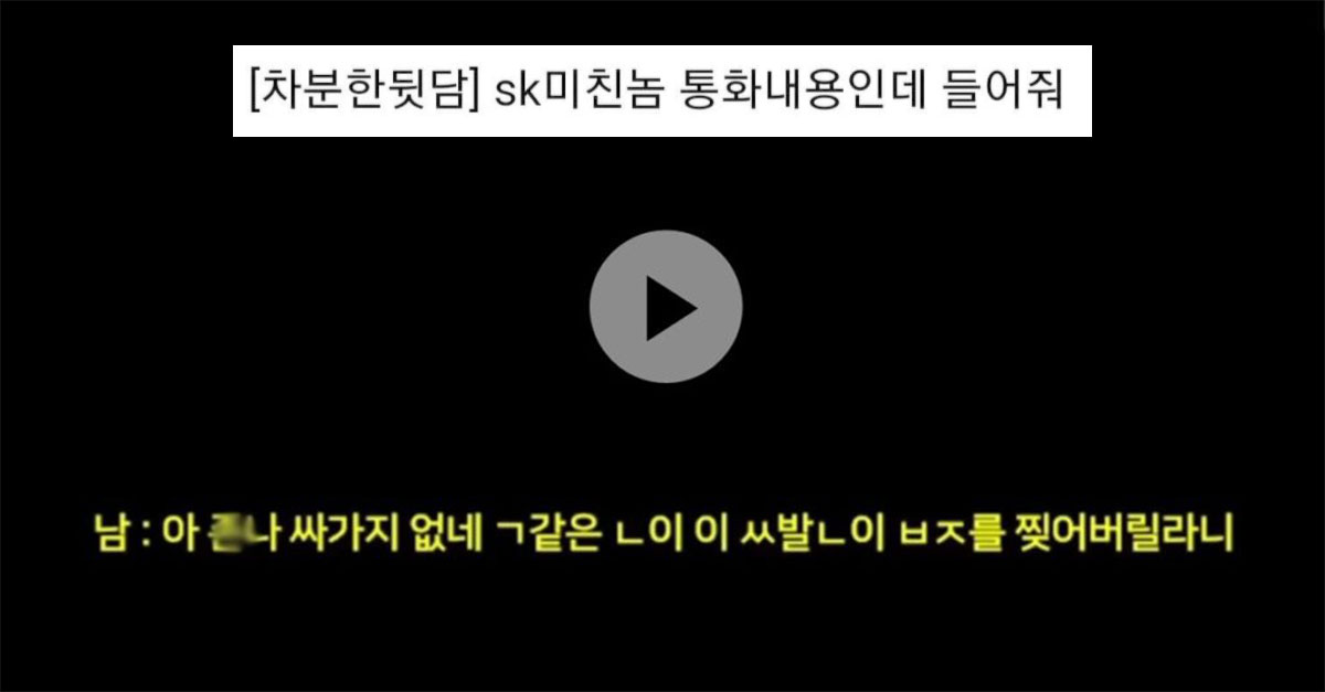  현재 커뮤니티서 난리 중인 고객에게 쌍욕한 텔레마케터 사건